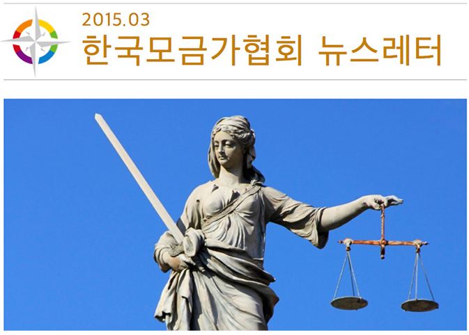 [2015-3] 모금실무자가 모르면 큰일나는 법제도