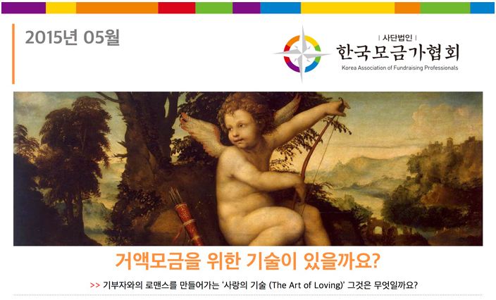 [2015-5] 모금을 위한 '사랑의 기술'을 소개합니다