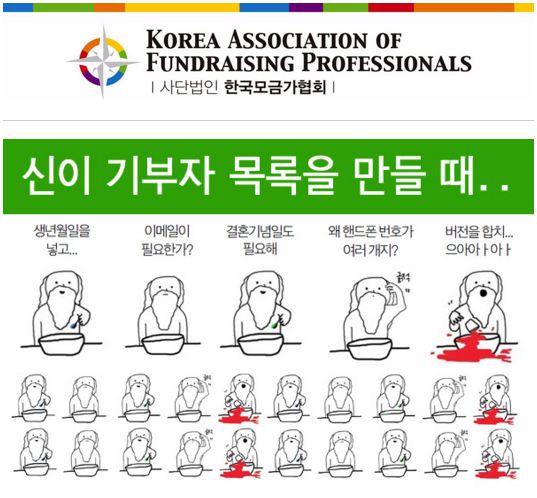 [2016-2] 효과적인 후원자 관리를 위한 '데이터베이스'