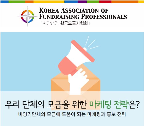 [2016-5] 우리 단체의 모금을 위한 마케팅 전략은?