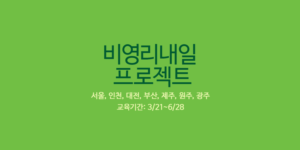 [2017-3] 저절로 이해되는 모금 실무, 단 이틀로 해결하자!