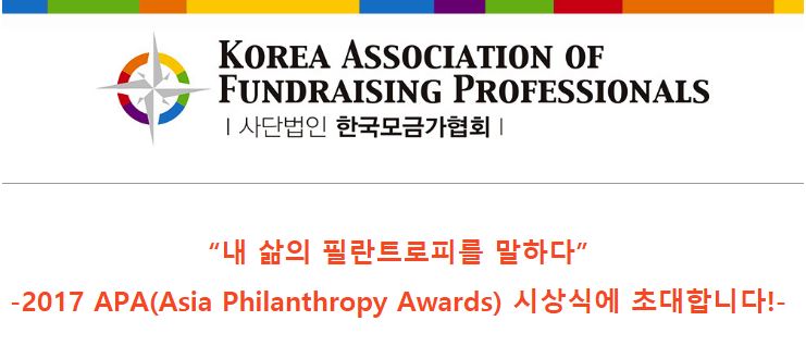 [2017-4] APA(Asia Philanthropy Awards)에 초대합니다!
