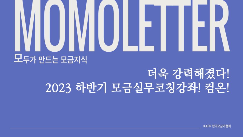 [모모레터] 더욱 강력해졌다! 2023 하반기 모금실무코칭강좌! 컴온!