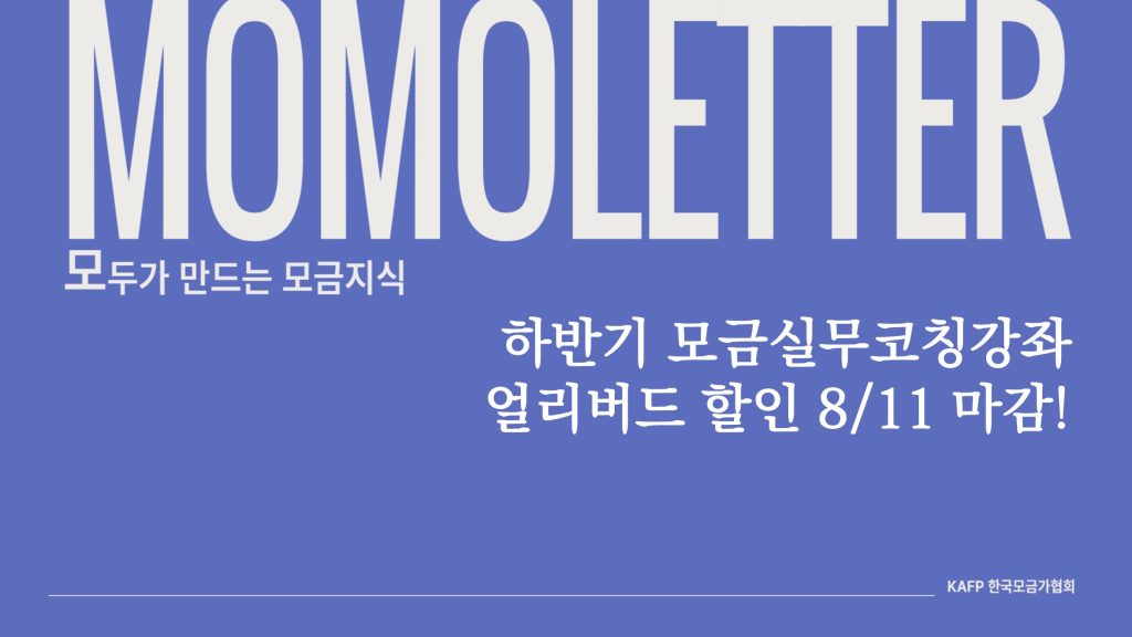 [모모레터] 하반기 모금실무코칭강좌 얼리버드 할인 8/11 마감